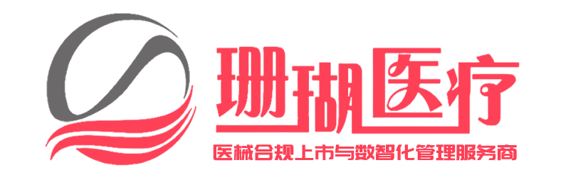 珊瑚医疗logo-医疗器械合规上市与经营、生产数智化服务商