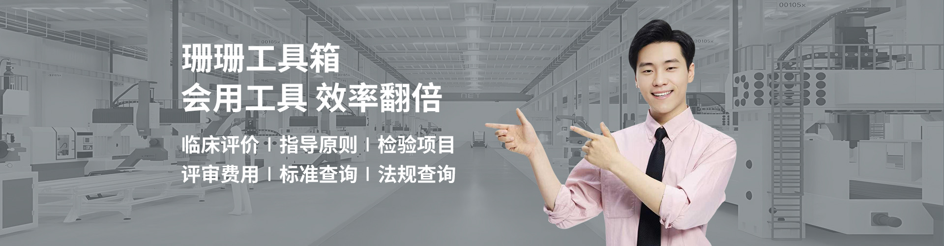 医疗器械注册工具箱｜医疗器械注册资料、临床评价、指导原则与审评费用查询入口