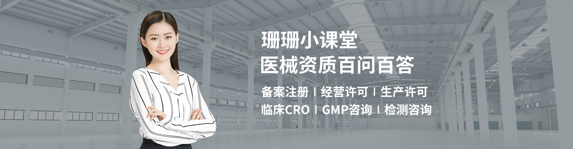 珊珊小课堂医械资质百问百答｜医疗器械备案注册、生产许可与GMP体系常见问题解答