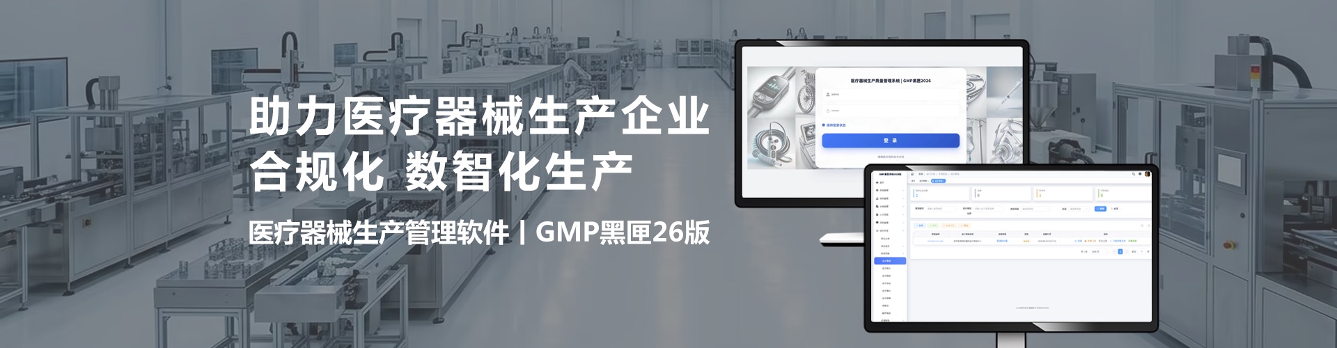 医疗器械生产质量管理软件GMP黑匣｜面向医疗器械生产企业的GMP体系、质量记录和生产管理工具